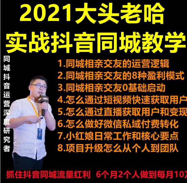 2021大头老哈实战抖音同城相亲交友教学，抓住抖音同城流量红利，每月10万收入插图